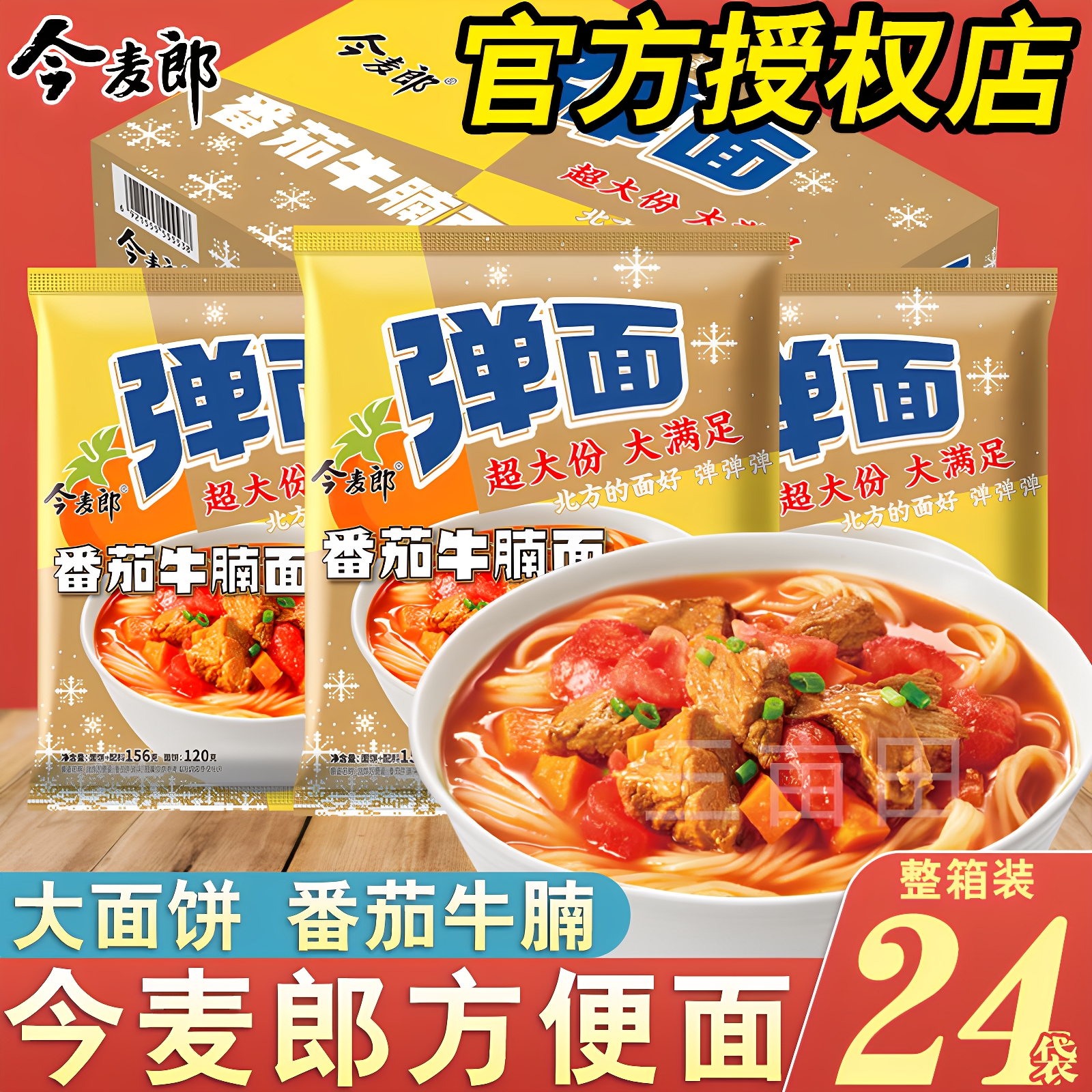 今麦郎弹面番茄牛腩面方便面