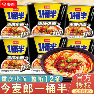 今麦郎重庆小面桶装泡面大碗面一桶半方便面整箱批发桶面免煮速食