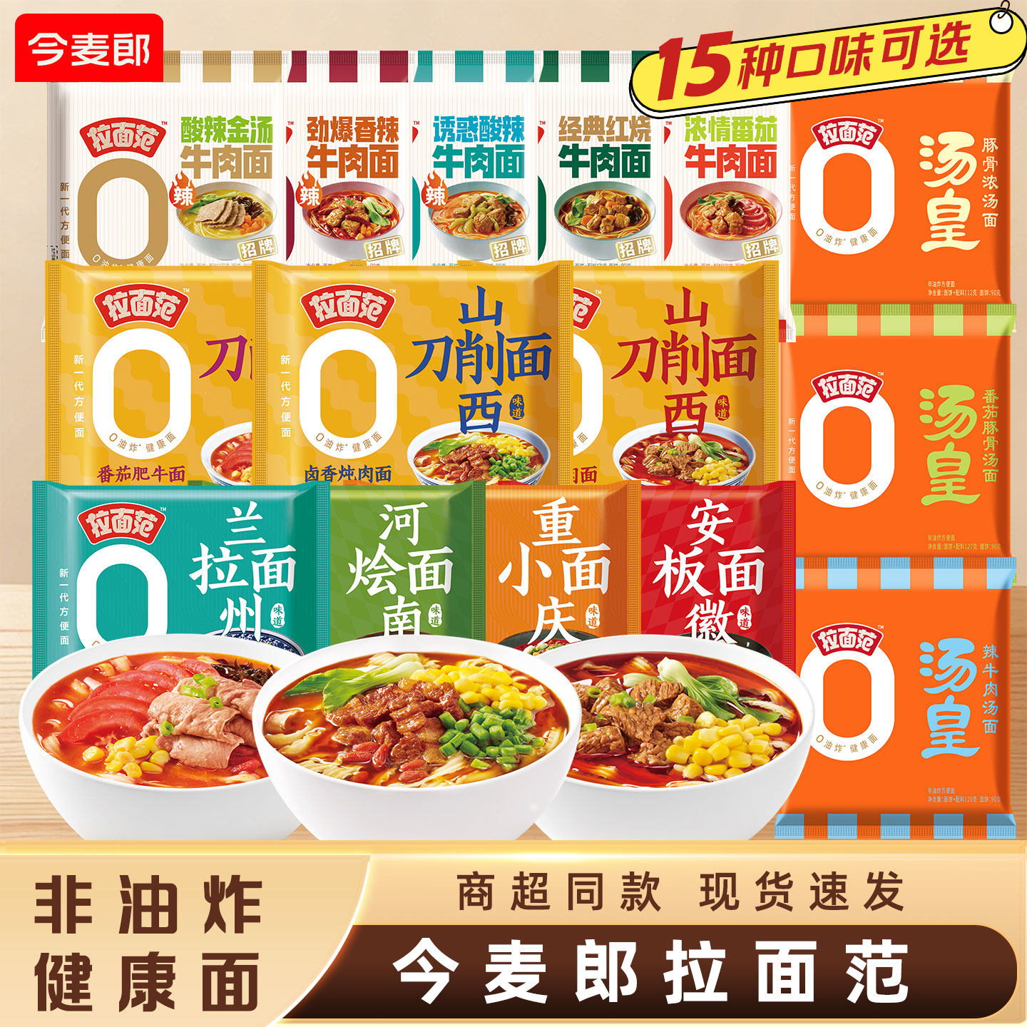 今麦郎拉面范安徽板面方便面泡面图片