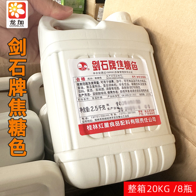 剑石牌焦糖色2.5KG焦糖色素