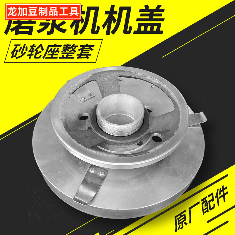 沈阳蝴蝶牌磨浆机机盖砂轮座整套