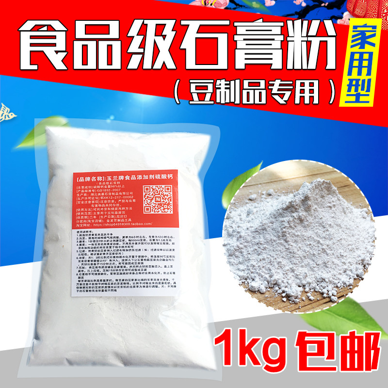 龙加新款 玉兰牌食用熟脑凝固剂豆腐花食品级石膏粉1kg家用