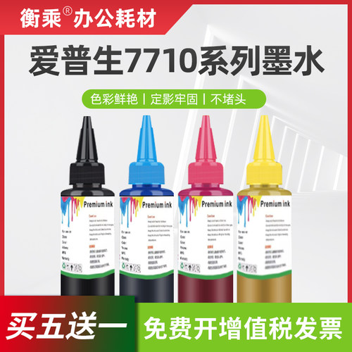适用爱普生7710填充墨水EPSON 7710打印机连供墨盒墨水四色墨水