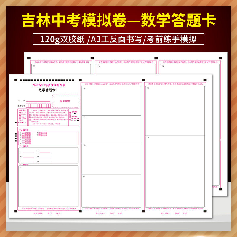 全新正版吉林省中考模拟试卷冲刺 数学答题卡 120g双胶纸 A3双面