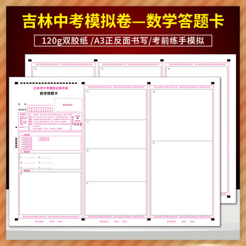 全新正版吉林省中考模拟试卷冲刺 数学答题卡 120g双胶纸 A3双面