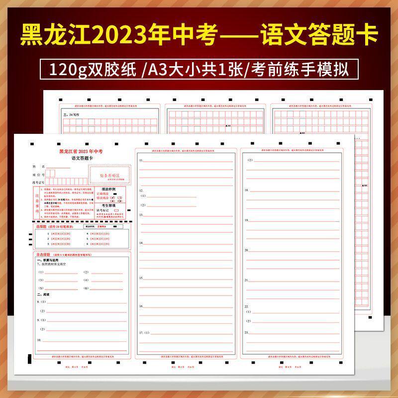 全新版 黑龙江省2023年中考语文答题卡 120g双胶纸/A3双面共1张/