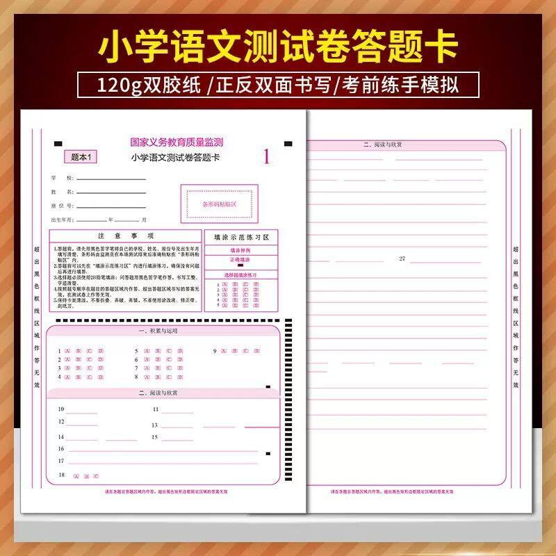 国家义务教育质量监测小学语文测试卷答题卡120g双胶纸双面书写