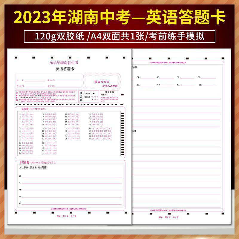 全新版2023年湖南省中考英语答题卡 120g双胶纸/A4双面共1张/考前