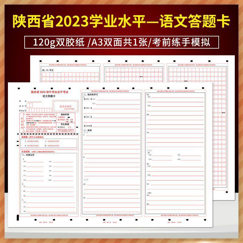 全新版2023年陕西省初中学业水平考试语文答题卡 120g双胶纸/A3双