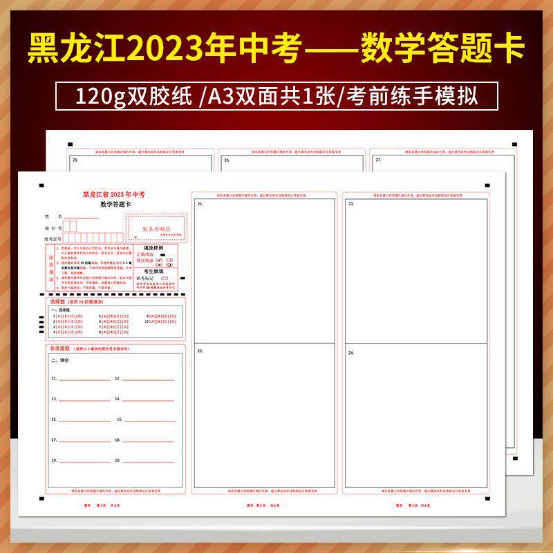 全新版 黑龙江省2023年中考数学答题卡 120g双胶纸/A3双面共1张/