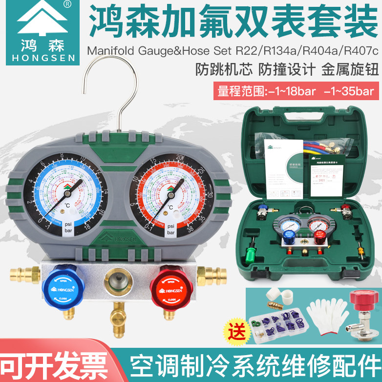 鸿森S60-101/105-A 加液双表套装空调加液雪种冷媒汽车空调加氟表