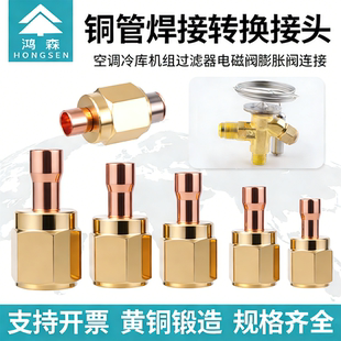 鸿森空调铜管钠子转换接头铜铝管喇叭口快速转接头焊接转铜膨胀阀