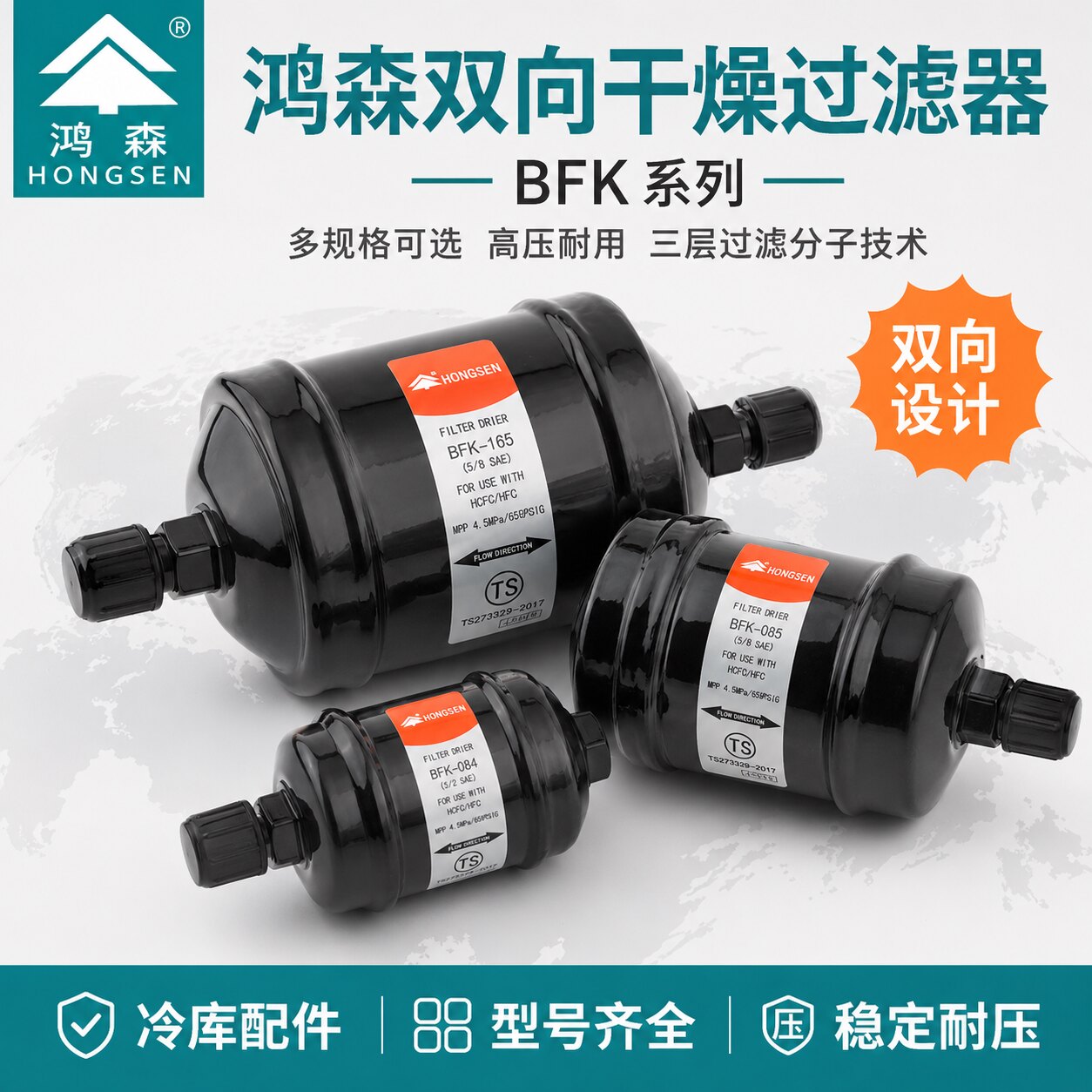 鸿森BFK双向干燥过滤器中央空调图片