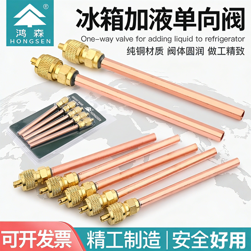 鸿森冰箱空调雪种加液管单向阀