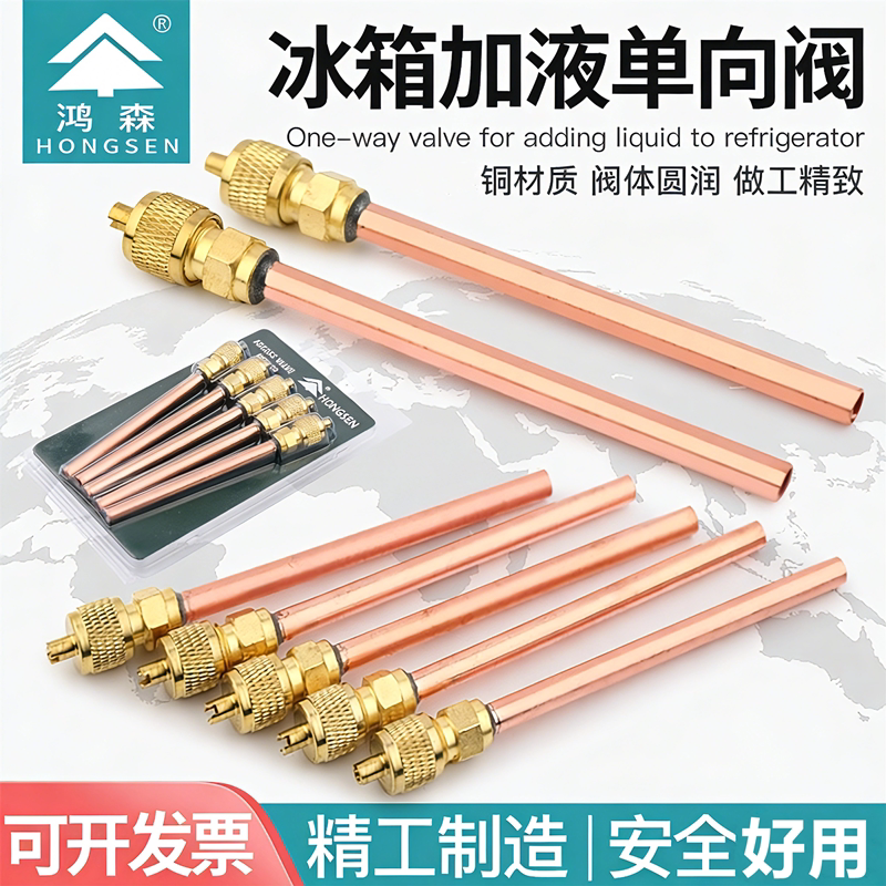 鸿森加液单向阀HS-110冷媒雪种充注阀加氟嘴加厚加液嘴冰箱针阀