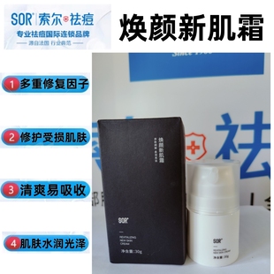 SOR索尔焕颜新肌霜 保湿补水滋养柔润面部肌肤30g