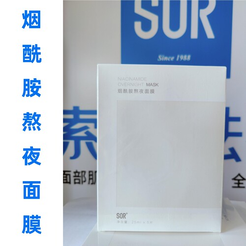 SOR索尔烟酰胺熬夜面膜一盒5片