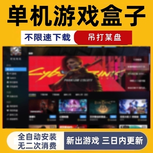 热门大型PC电脑3A大作单机游戏盒子steam不限速下载持续更新会员