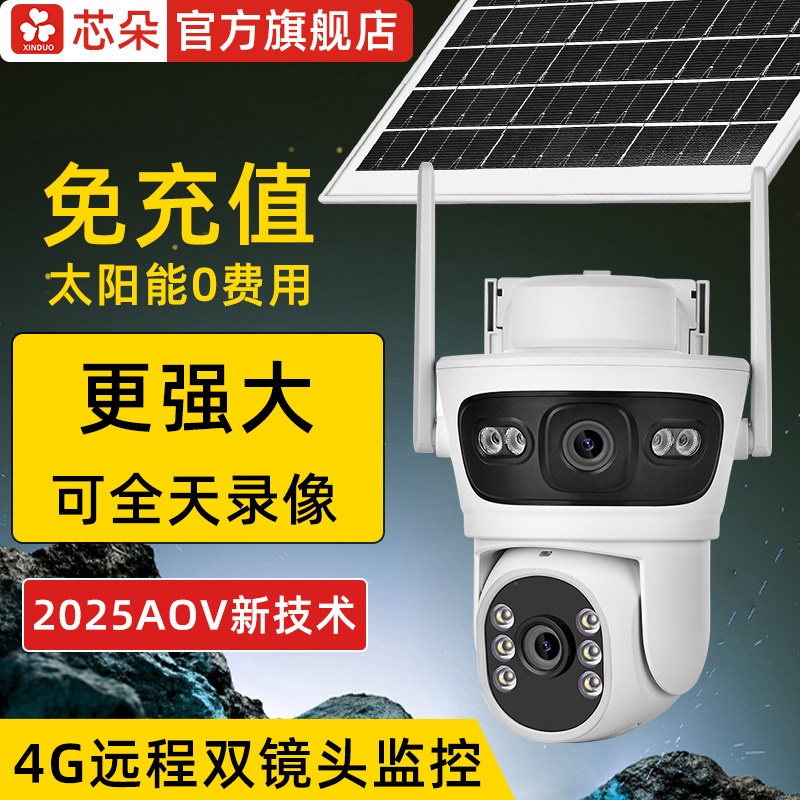 芯朵免充值4G太阳能监控摄像头