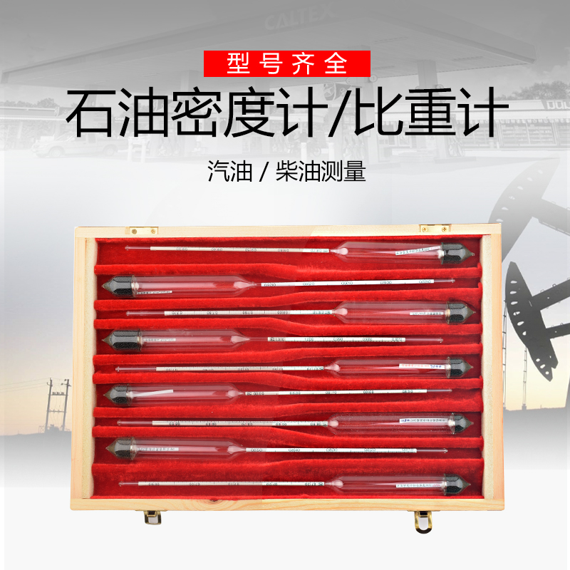 柴油密度计高精度比重计石油玻璃油品检测仪液体计量器汽油密度计