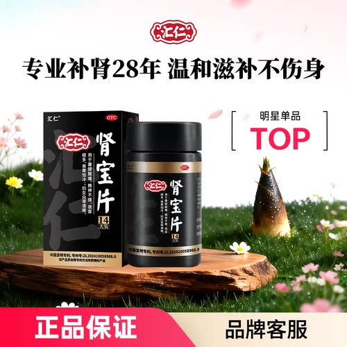 【汇仁】肾宝片0.7g*84片*1瓶/盒