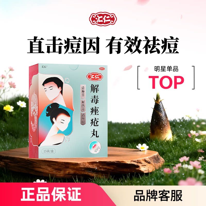 汇仁解毒痤疮丸祛痘清热调中药口服粉刺祛痘膏药膏消痤官方旗舰店