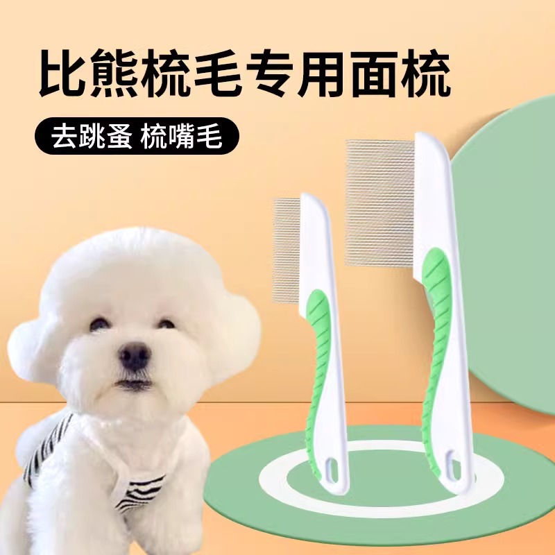 【天猫正品】比熊犬生活用品梳毛专用梳子面梳狗狗神器排去跳蚤密
