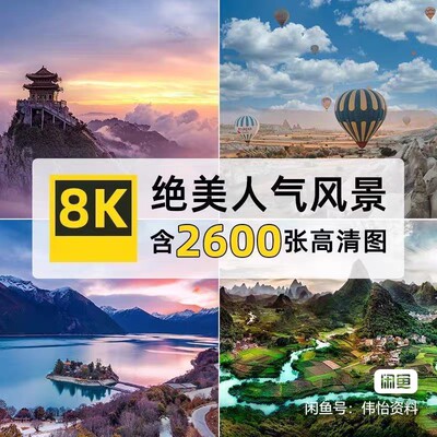 超高清大图绝美人气风景点PS设计电脑PPT背景壁纸摄影JPG图片素材