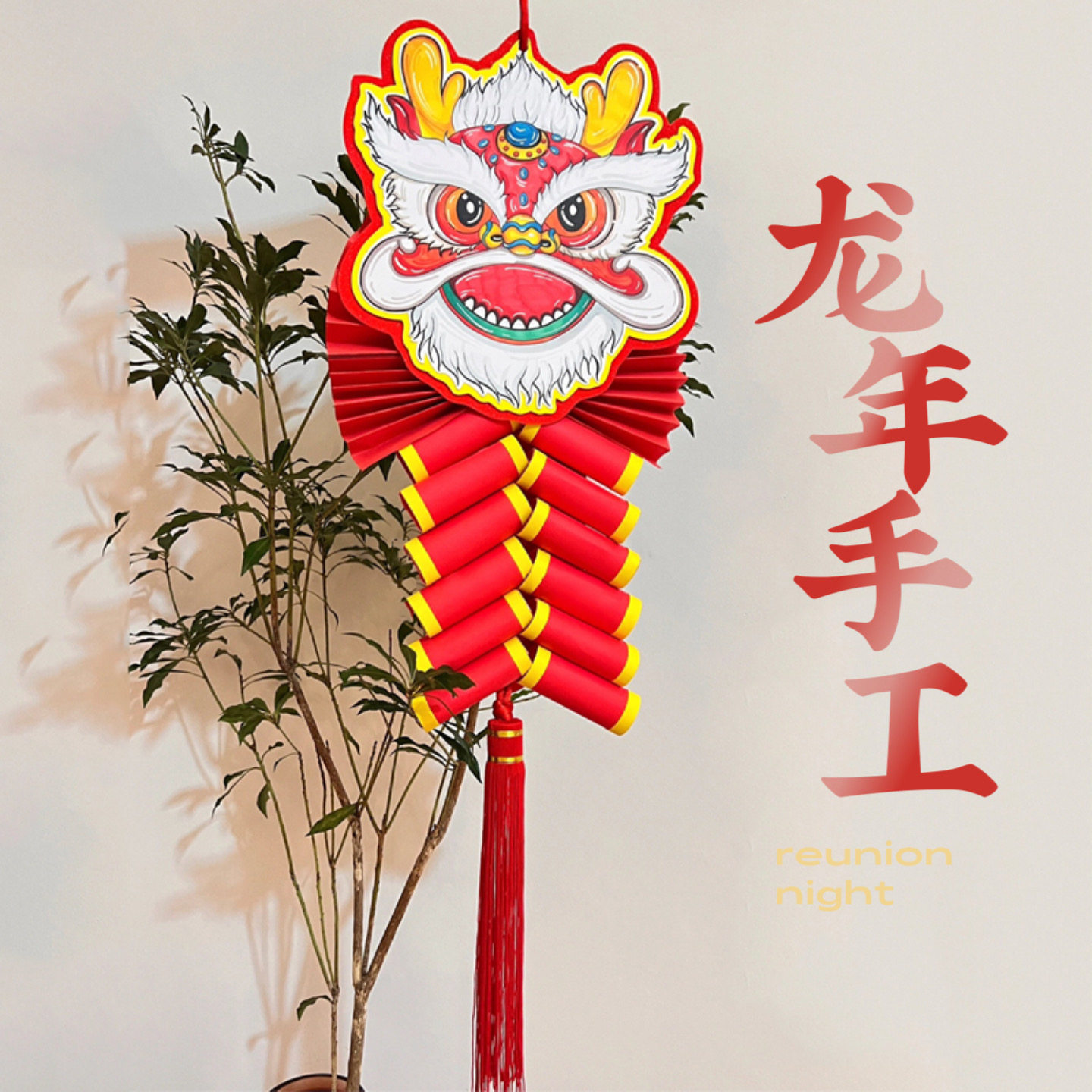 龙年新年鞭炮手工diy挂饰春节儿童制作创意幼儿园手工材料包粘贴