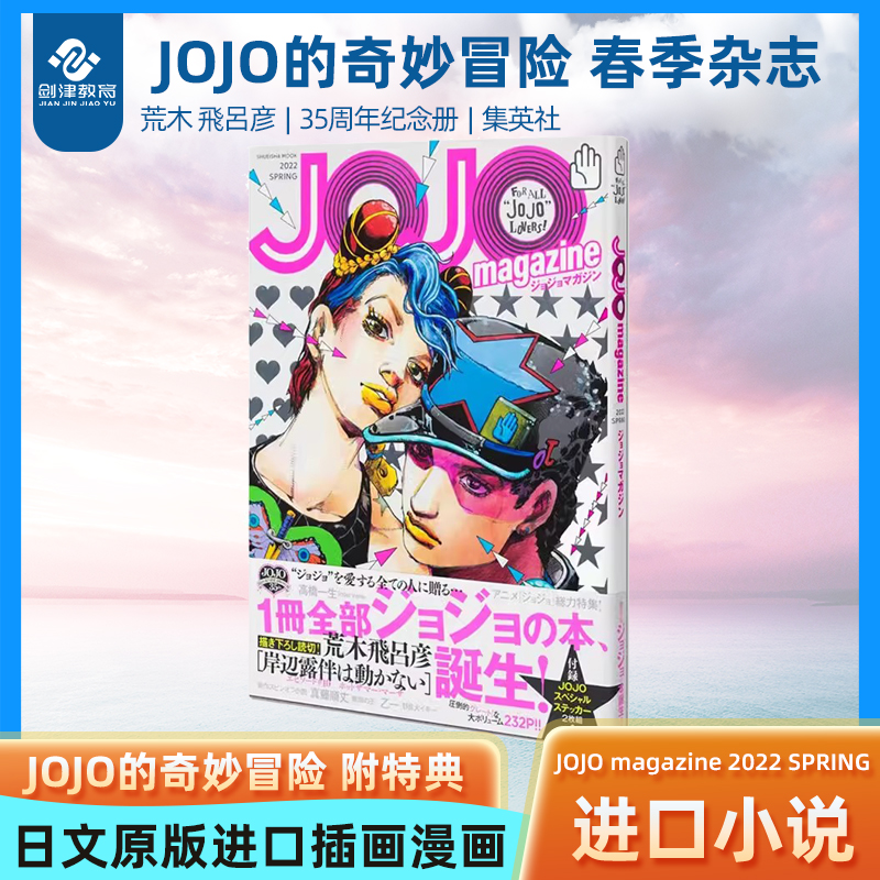 JOJO magazine 2022 SPRING JOJO的奇妙冒险35周年纪念杂志 荒木飛呂彦 集英社 插画集画册 动漫