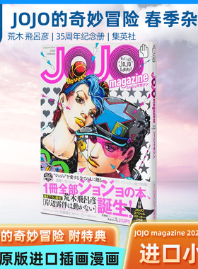 JOJO magazine 2022 SPRING JOJO的奇妙冒险35周年纪念杂志 荒木飛呂彦 集英社 插画集画册 动漫
