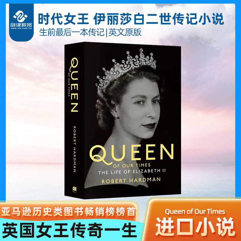 英文原版 时代女王 伊丽莎白二世传记小说 平装 Queen of Our Times 英国女王的传奇一生 登基70周年纪念 生前最后一本传记使用感如何?