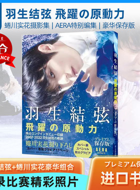 羽生结弦 飛躍の原動力 プレミアム保存版 飞跃的原动力 AERA 蜷川实花 羽生结弦写真集 日文原版
