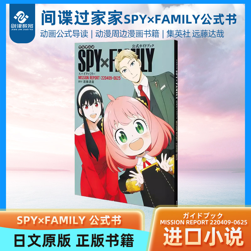 间谍过家家/SPY×FAMILY 公式书 公式ガイドブック MISSION REPORT:220409-0625 日本原装进口 SPY FAMILY 正版书