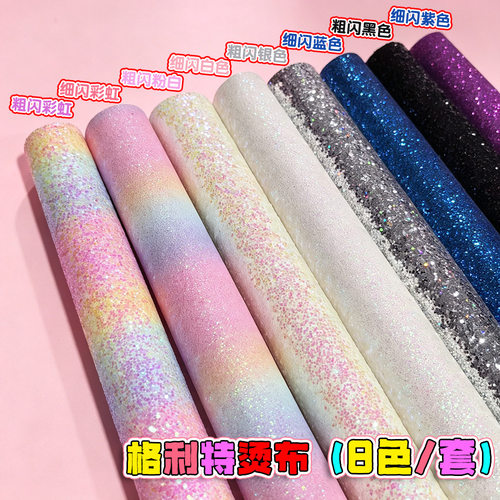 拼豆彩虹格利特布料混合款加厚格丽特烫布闪光细闪粗闪粉手工DIY