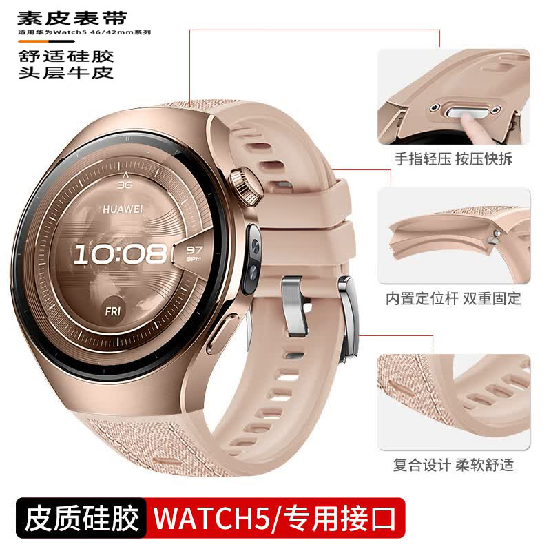 适配华为WATCH 5 42女款星云杏素皮复合硅胶表带按压式金星白46mm