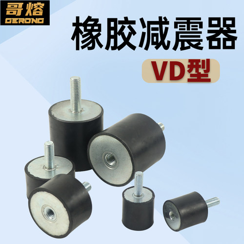 橡胶减震器VD型一头螺丝/内丝