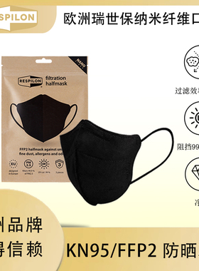 欧盟Respilon瑞世保口罩防尘三层超薄包邮防雾霾FFP2透气活性炭黑