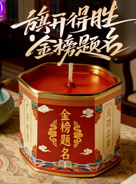 状元烛中高考旗开得胜金榜题名4H酥油蜡烛斗烛智慧灯心愿无烟无味