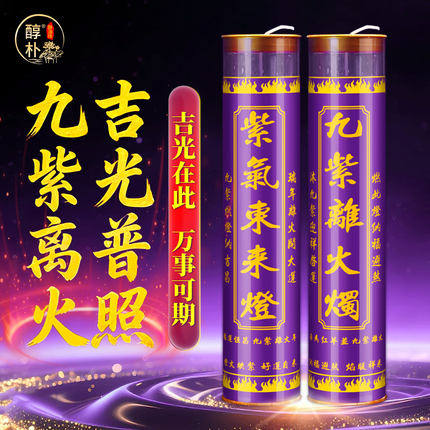 九紫离火蜡烛紫色招财进宝吉祥如意酥油灯7天供佛蜡烛平安