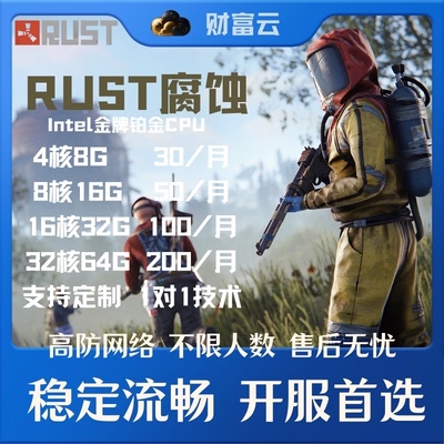 Rust腐蚀服务器租用开服流畅稳定流畅不卡多人联机Steam游戏Rust