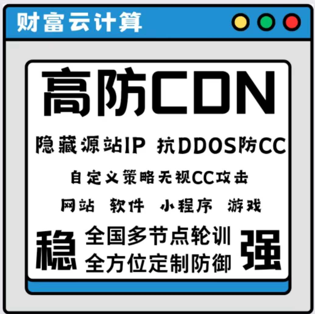 高防CDN网站网页加速防御DDOS无视CC攻击隐藏源IP国内高防cdn