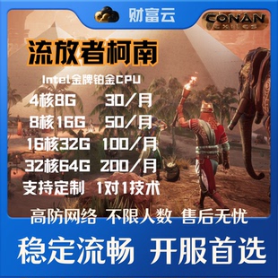 ConanExiles流放者蛮王柯南服务器租用Steam流放者柯南开服联机