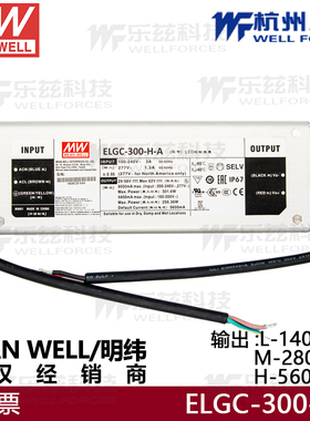 ELGC-300-H-A台湾明纬恒功率300W防水电源 LED可调电流 IP67驱动