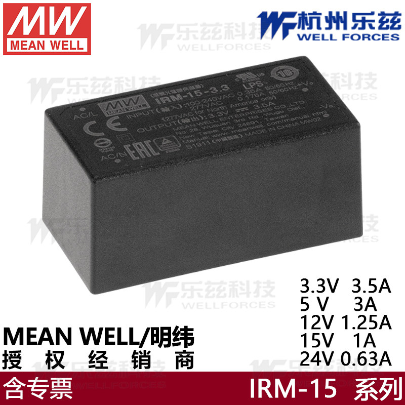 IRM-15台湾明纬15W 3.3V5V12V24V小型AC-DC模块电源直流 插脚型