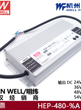 明纬HEP-480-48A/54A54V8..9A全密封PFC恶劣环境开关电源驱动IP65