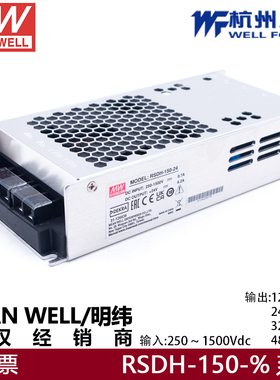 明纬RSDH-150-24太阳能超宽压输入电源250~1500V转12V24V48VDCDC