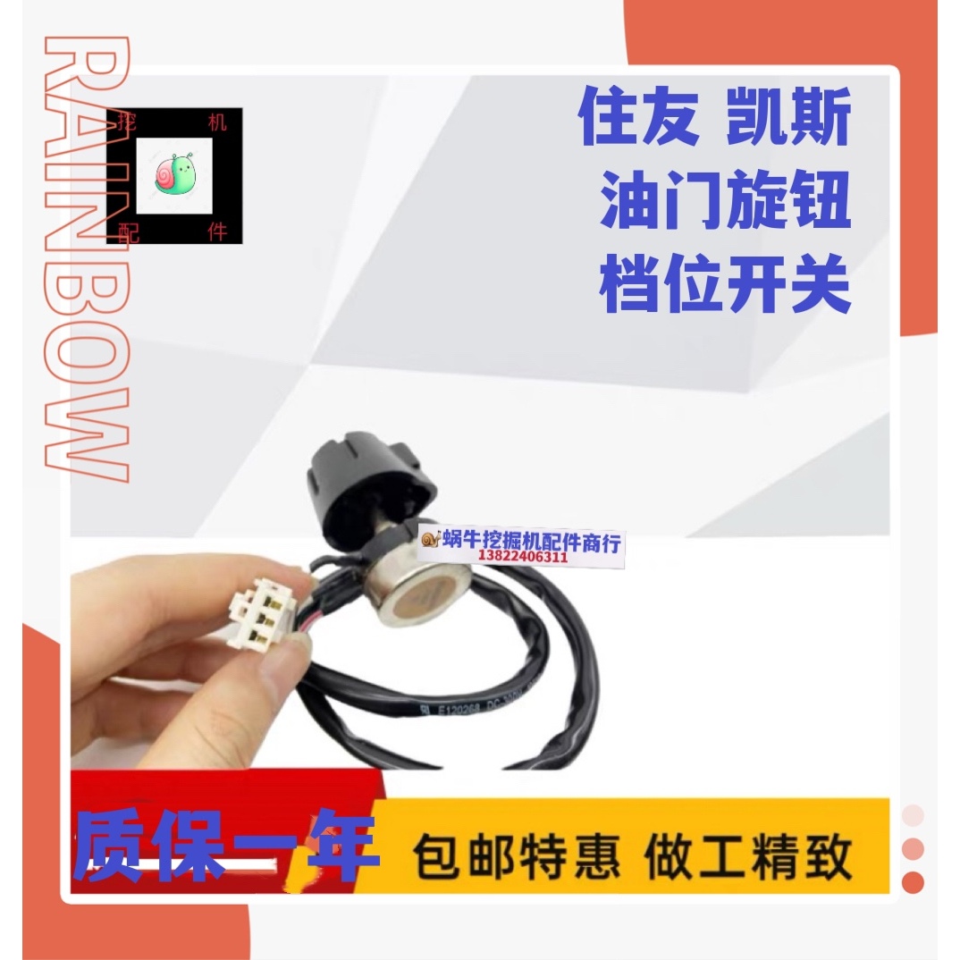 凯斯挖掘机住友200 210 240 350 360A1 A2 A3 A5油门旋钮档位开关
