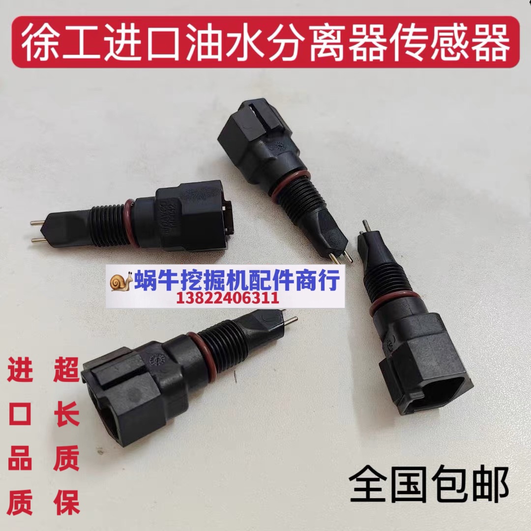 徐工XE135 150 215 235 260 335 370D DA挖掘机油水分离器传感器