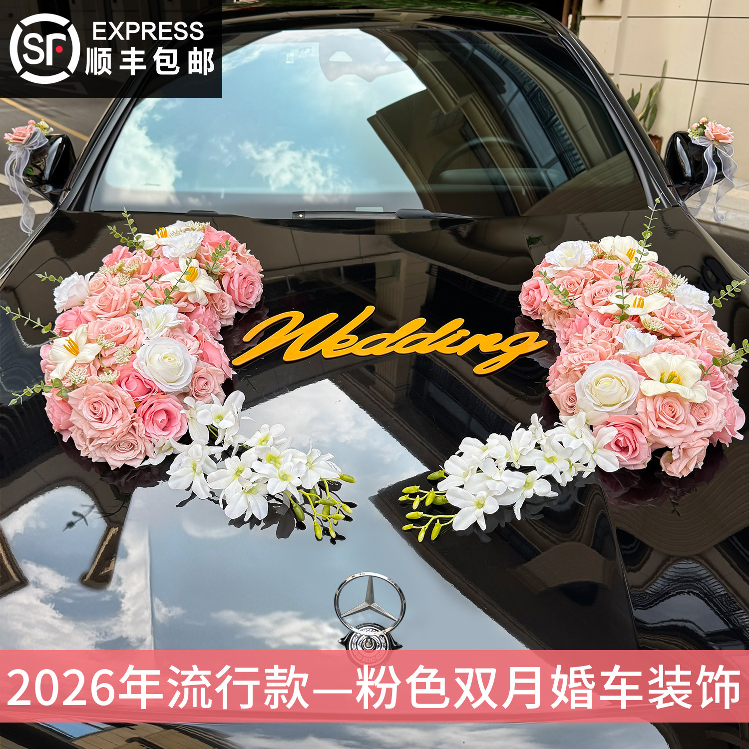 主婚车装饰车头花全套2026高级